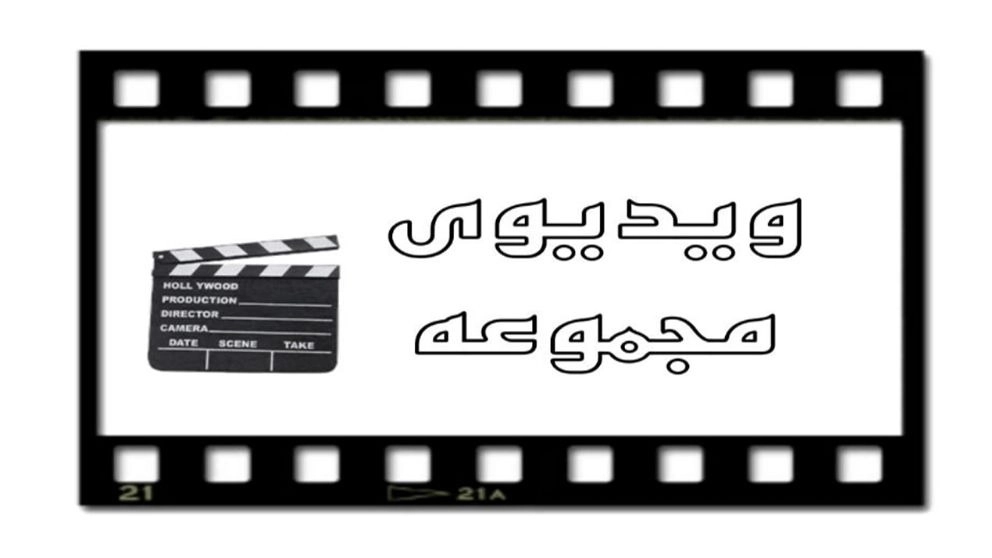 ویدئو مجموعه احسان کابین
