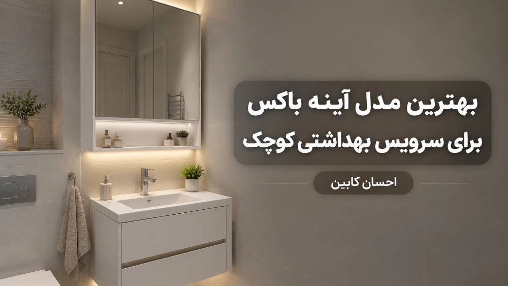 بهترین مدل آینه باکس برای سرویس بهداشتی کوچک