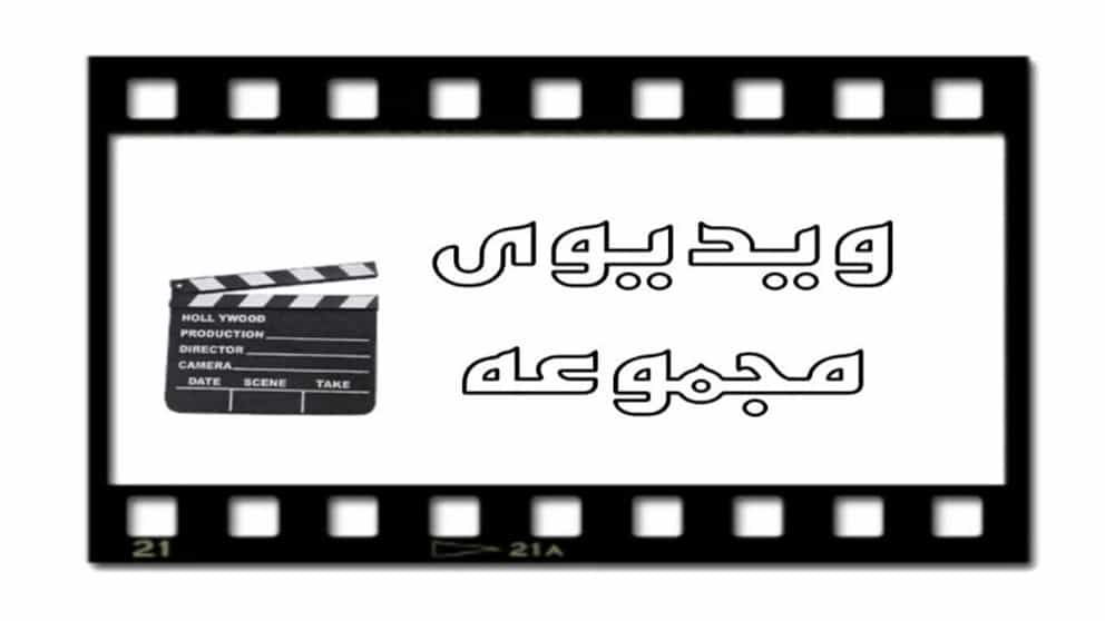 ویدئو مجموعه احسان کابین
