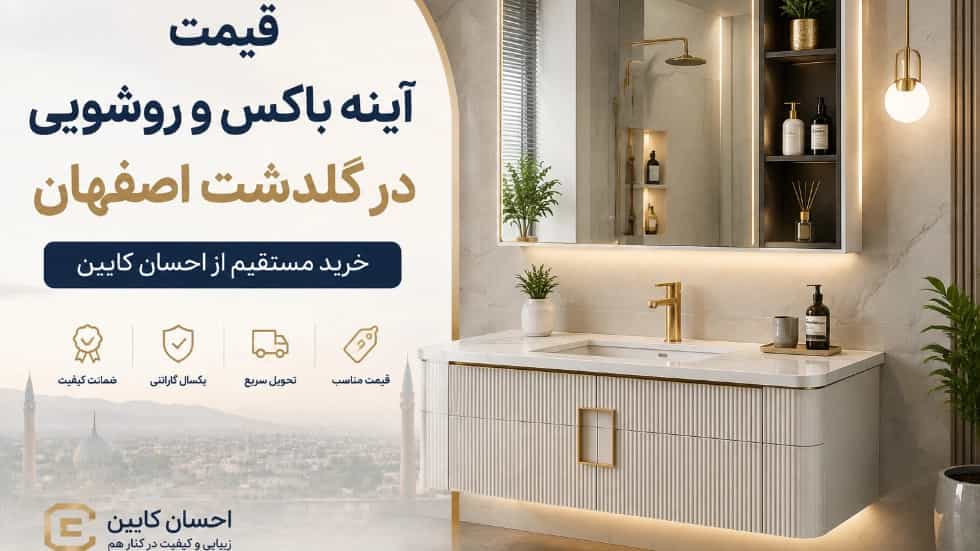 قیمت آینه باکس و روشویی در گلدشت اصفهان