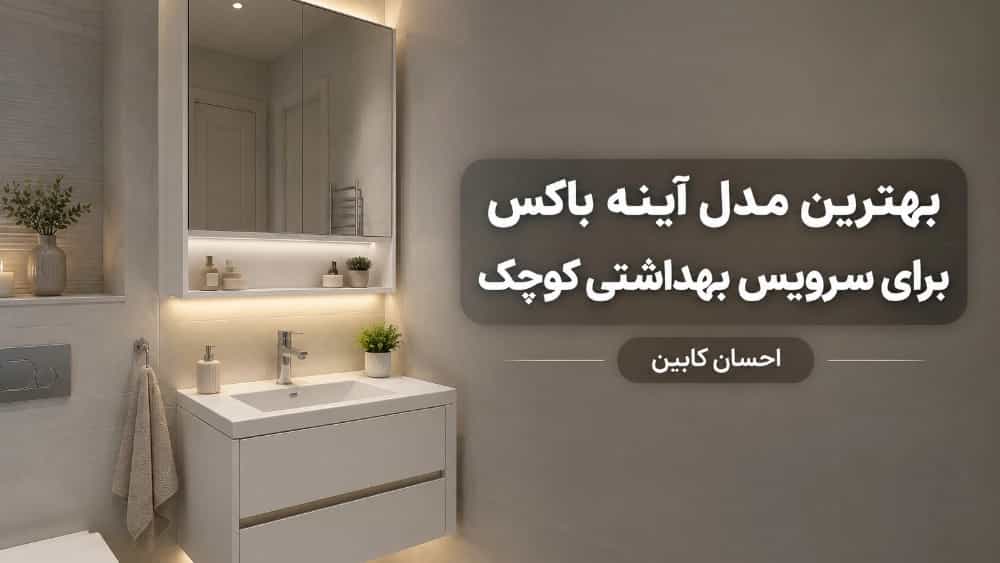 بهترین مدل آینه باکس برای سرویس بهداشتی کوچک