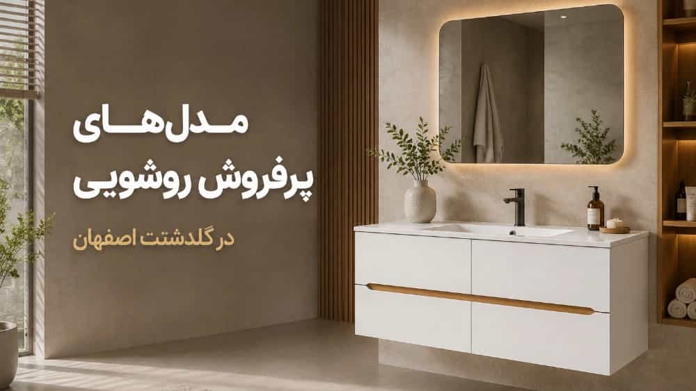 مدل های پرفروش روشویی در گلدشت اصفهان