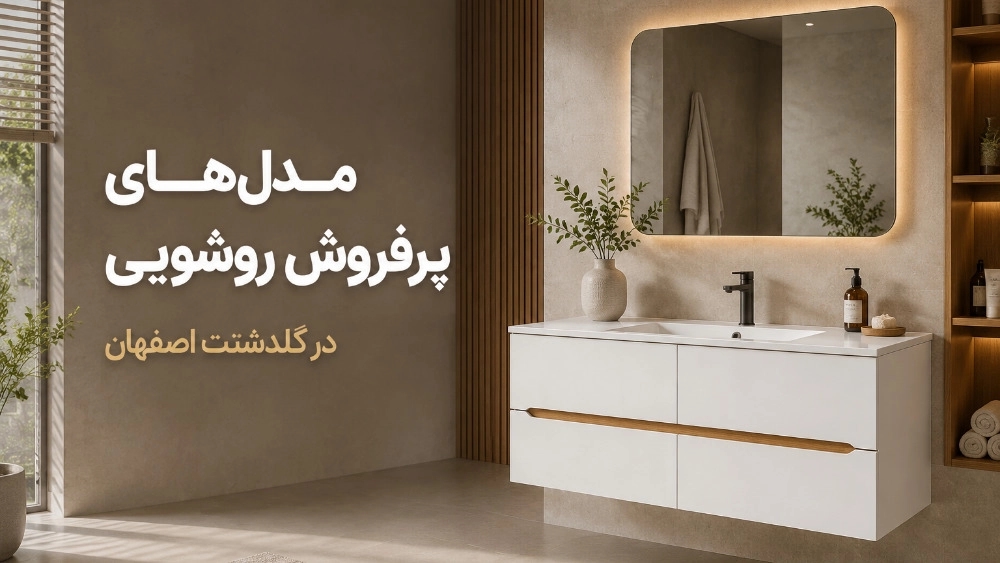 مدل های پرفروش روشویی در گلدشت اصفهان مدل های پرفروش روشویی در گلدشت اصفهان